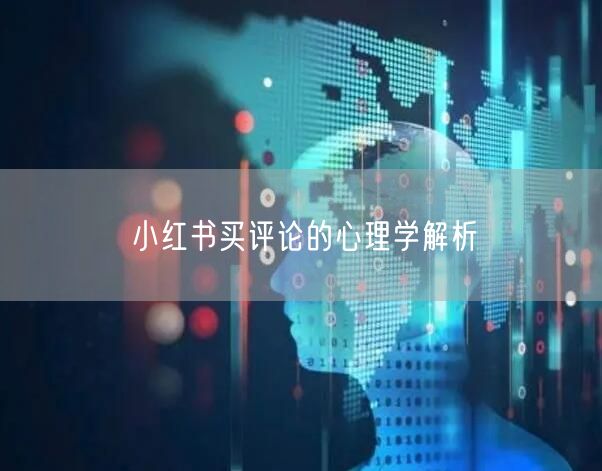 小红书买评论的心理学解析