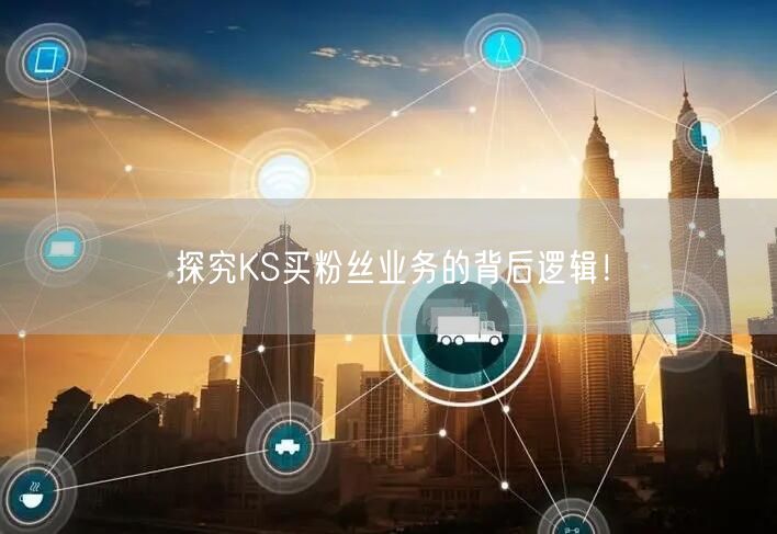 探究KS买粉丝业务的背后逻辑！