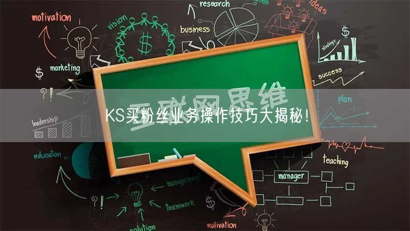 KS买粉丝业务操作技巧大揭秘！