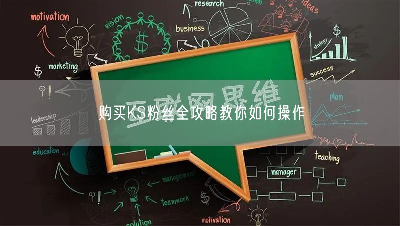 购买KS粉丝全攻略教你如何操作
