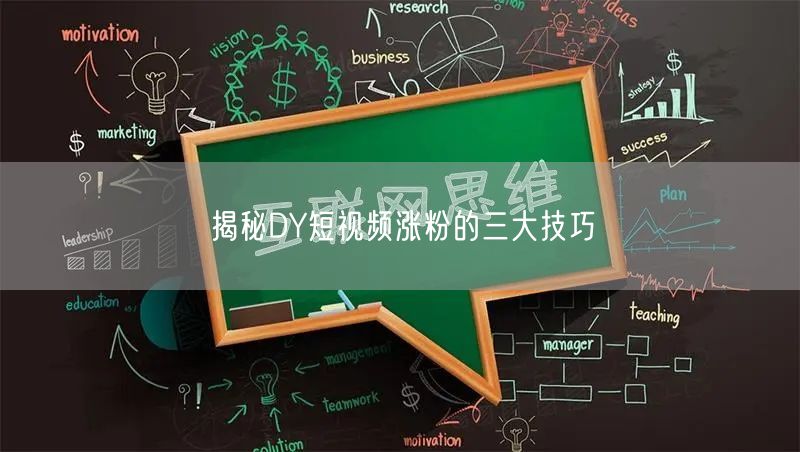 揭秘DY短视频涨粉的三大技巧