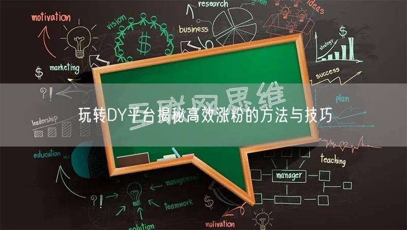 玩转DY平台揭秘高效涨粉的方法与技巧