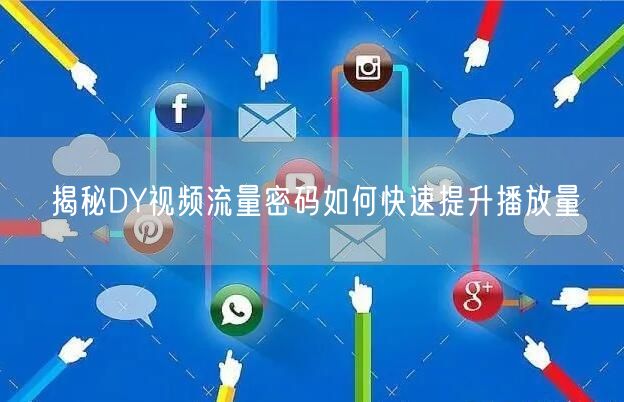 揭秘DY视频流量密码如何快速提升播放量