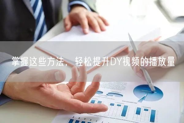 掌握这些方法，轻松提升DY视频的播放量