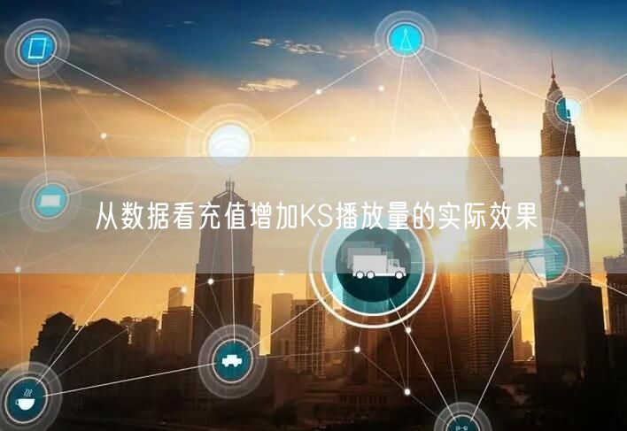 从数据看充值增加KS播放量的实际效果