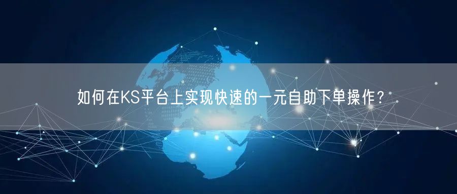 如何在KS平台上实现快速的一元自助下单操作？