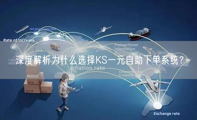 深度解析为什么选择KS一元自助下单系统？