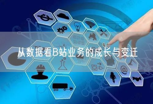 从数据看B站业务的成长与变迁