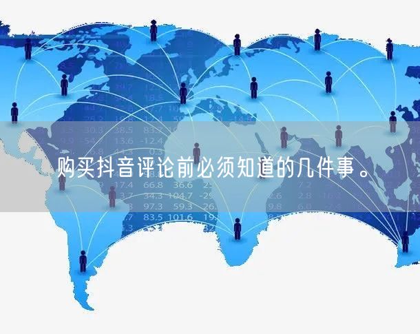 购买抖音评论前必须知道的几件事。