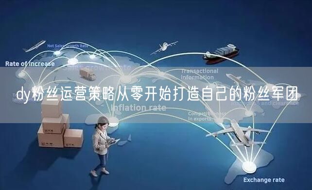 dy粉丝运营策略从零开始打造自己的粉丝军团
