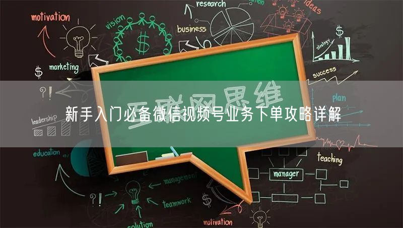 新手入门必备微信视频号业务下单攻略详解