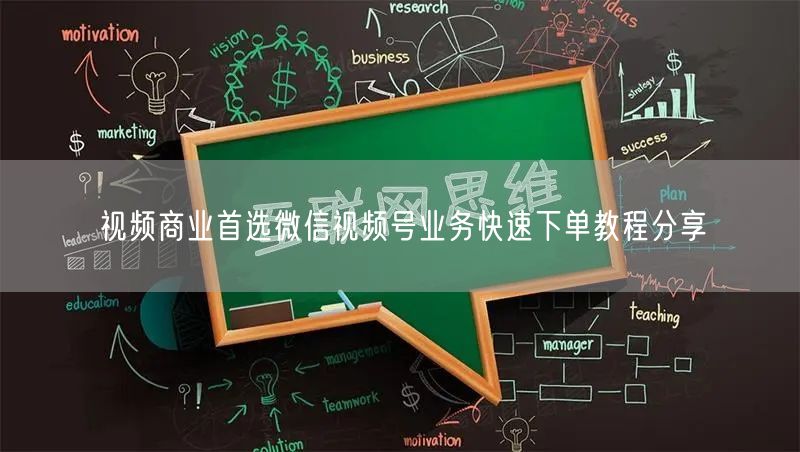 视频商业首选微信视频号业务快速下单教程分享