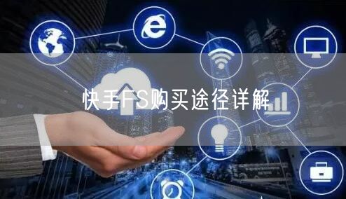 快手FS购买途径详解