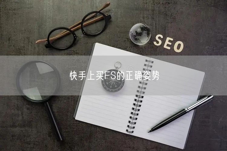 快手上买FS的正确姿势