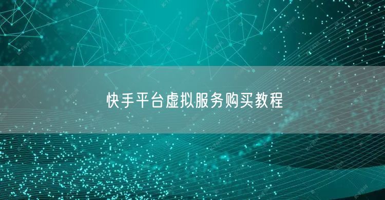快手平台虚拟服务购买教程