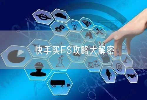 快手买FS攻略大解密