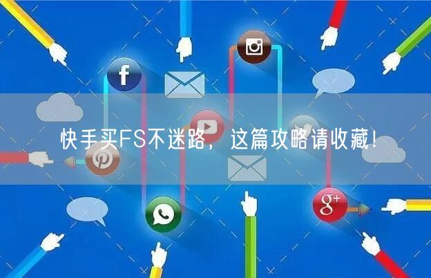 快手买FS不迷路，这篇攻略请收藏！