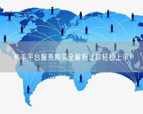 快手平台服务购买全解析让你轻松上手！