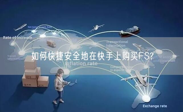 如何快捷安全地在快手上购买FS?