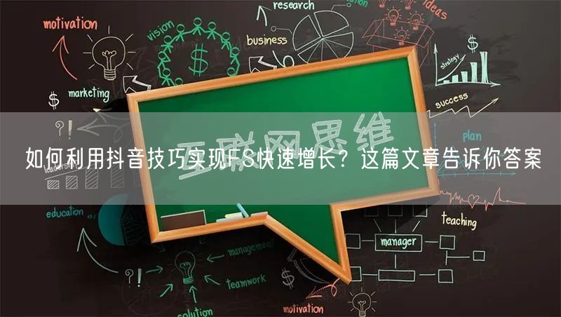 如何利用抖音技巧实现FS快速增长？这篇文章告诉你答案