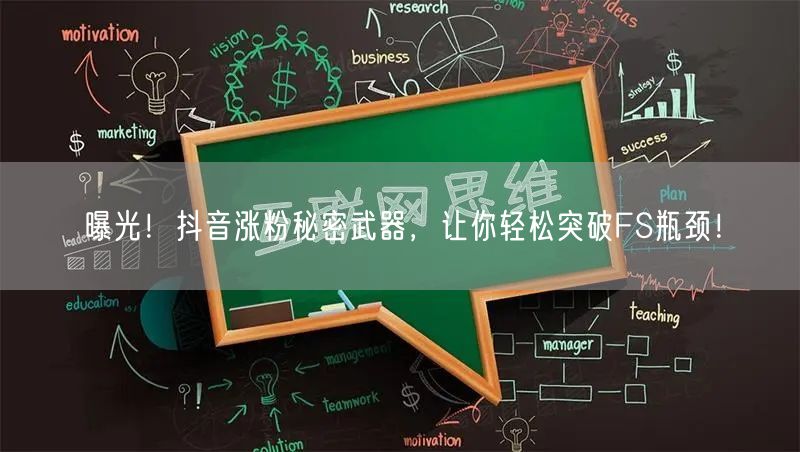 曝光！抖音涨粉秘密武器，让你轻松突破FS瓶颈！