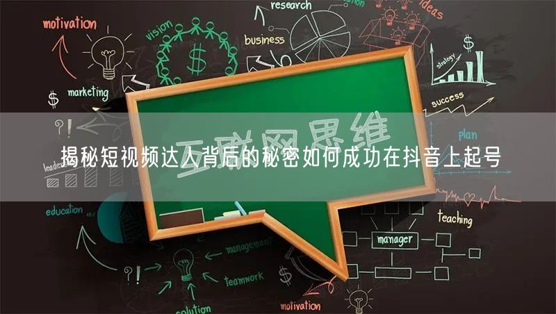 揭秘短视频达人背后的秘密如何成功在抖音上起号