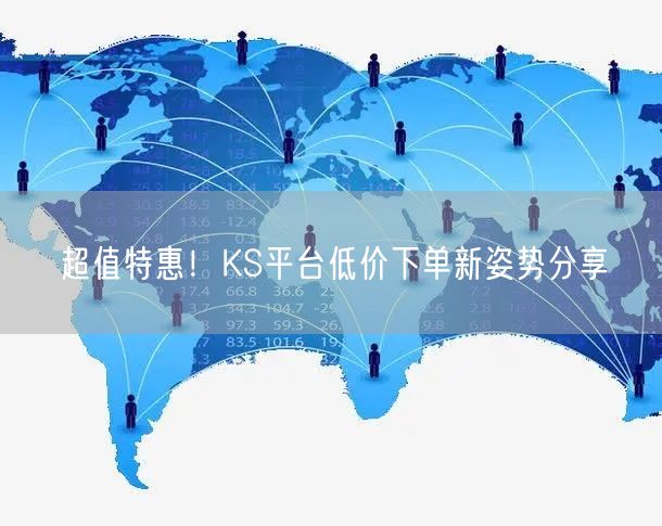 超值特惠！KS平台低价下单新姿势分享