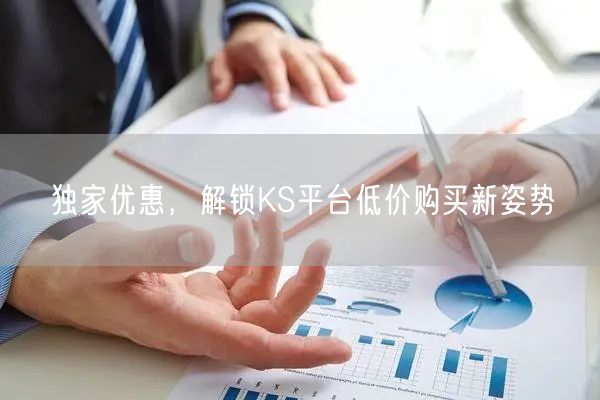 独家优惠，解锁KS平台低价购买新姿势