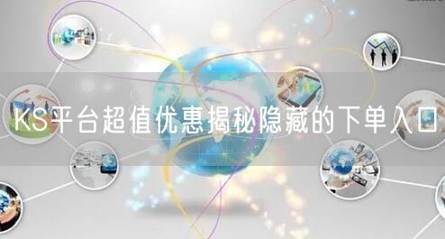 KS平台超值优惠揭秘隐藏的下单入口
