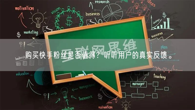 购买快手粉丝是否值得？听听用户的真实反馈。